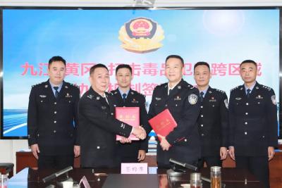 黄冈九江建立打击毒品犯罪协作新机制筑牢跨区域禁毒防线