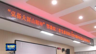 “弘扬大别山精神”鄂豫皖三省党报协同大型全媒体报道启动