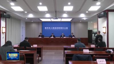 黄冈发布｜ 我市召开对接东湖高新区推动成果转化新闻发布会