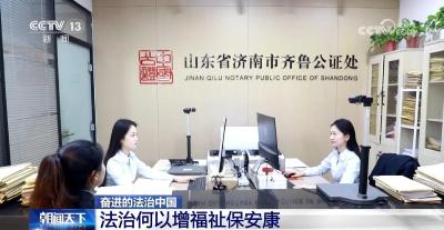 奋进的法治中国｜法治何以增福祉保安康