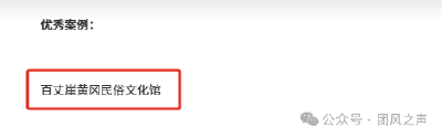喜讯！团风县百丈崖黄冈民俗文化馆入选省级优秀案例