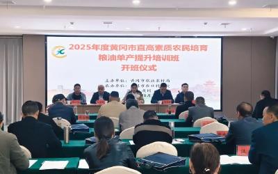 黄冈市直高素质农民培育粮油单产提升培训班开班