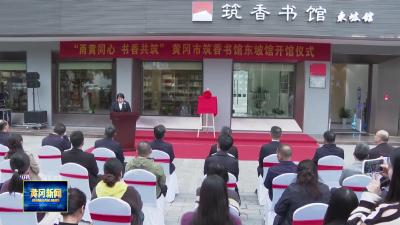 甬黄合作共建“筑香书馆东坡馆”开馆