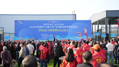 全民健身绘新卷 乡村振兴聚合力 罗田大崎镇体育惠民活动燃情启幕