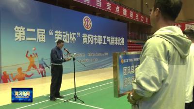 第二届“劳动杯”黄冈市职工气排球比赛决赛圆满落幕 