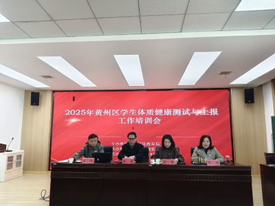 黄州区召开学生体质健康测试与上报工作培训会，为健康校园筑牢数据基石