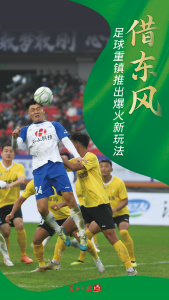 一场足球盛宴，燃动万家灯火