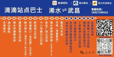 浠水↔武汉巴士“浠”利出发