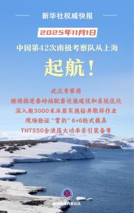 向着8万海里！中国第42次南极考察队起航