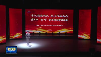 全市 “亲·听”青年理论宣讲比赛举行