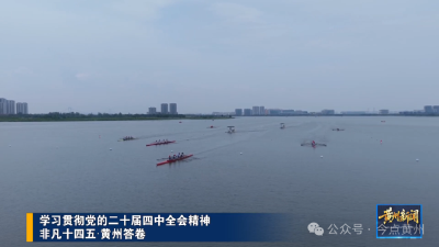 黄州文旅凭啥出圈？