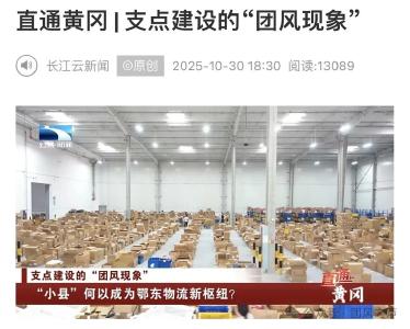 “小县”团风何以成为鄂东物流新枢纽？
