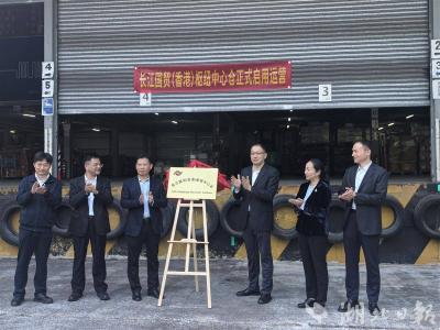 我省长江国贸香港枢纽中心仓启用