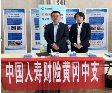 中国人寿财险黄冈中支开展企业财产保险宣传周活动