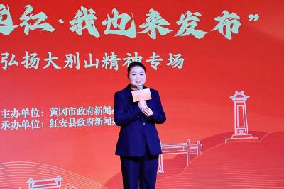 一线搭台 群众发声——红安专场发布会解锁大别山精神弘扬新范式