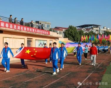 3-2-1，GO！蕲春思源第九届田径运动会热血开赛     