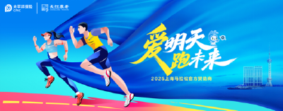 2025上海马拉松将启  中国太保携旗下长江养老再赴“长跑之约”
