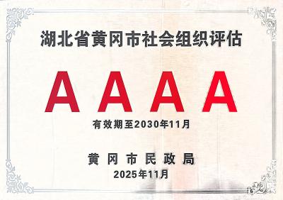 黄冈市银行业协会获评4A级社会组织