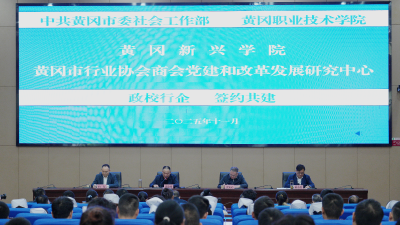 我市政校携手共建行业协会商会党建和改革发展研究中心、新兴学院精准赋能新兴领域发展