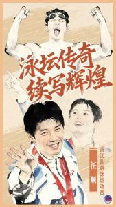 汪顺：泳坛传奇，续写辉煌