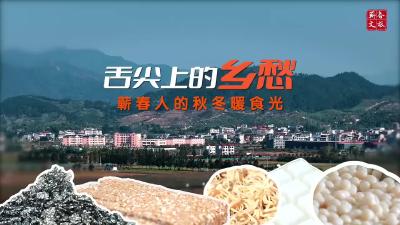 舌尖上的乡愁——蕲春人的秋冬暖食光
