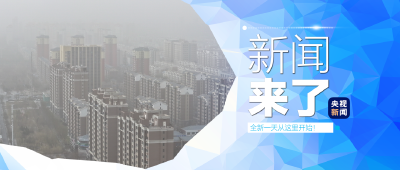 央视新闻 | 新闻来了〔2025.11.27〕