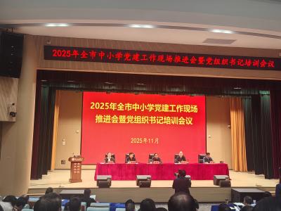 全市中小学党建工作现场推进会暨党组织书记培训会在黄州召开