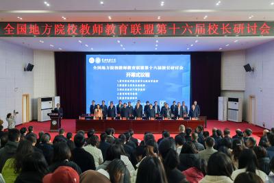 全国地方院校教师教育联盟第十六届校长研讨会：共话高质量发展新路径