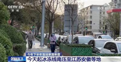 今年下半年首场寒潮来袭 17日起冰冻线南压至江苏安徽等地