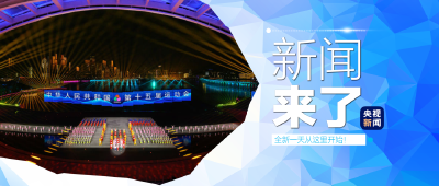 央视新闻 | 新闻来了〔2025.11.22〕