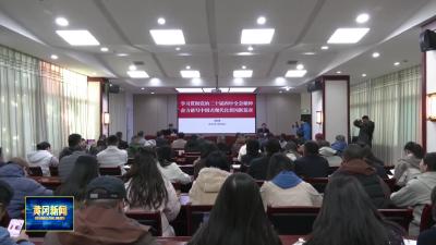 学习贯彻党的二十届四中全会精神宣讲进行时 市委宣讲团在市融媒体中心 市纪委监委机关 市委党校宣讲