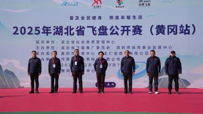 多地健儿燃动黄冈！2025年湖北省飞盘公开赛（黄冈站）今日开赛