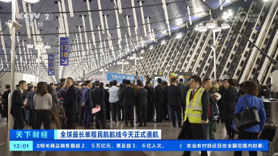 在三大洲之间架起“空中桥梁” 全球最长单程民航航线正式通航