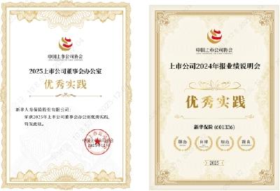 市值创近8年来新高！新华保险斩获市值管理、公司治理等奖项