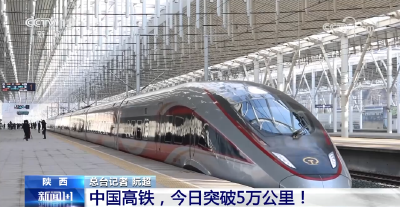突破5万公里！中国高铁持续升级
