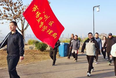 黄州区市场监管局干部职工健步迎新春