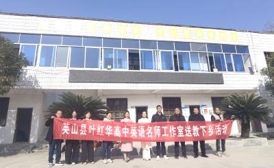 叶红华英语名师工作室“”送教下乡”赋能英语教学