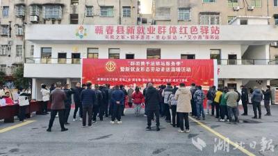 温暖直达驿站！蕲春县群团组织联合服务新就业形态劳动者