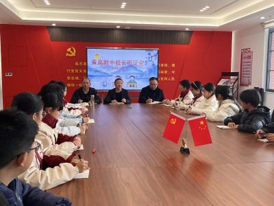 首届校长听证会！黄高附中28名学生代表对话校长