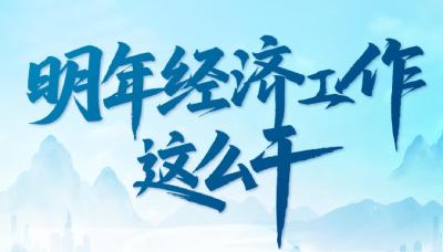 一张蓝图绘到底 一以贯之建支点