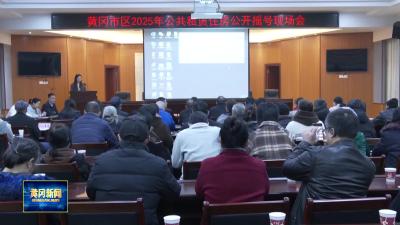 黄冈市区公租房摇号 92户家庭喜获新居  