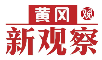【黄冈新观察】红安:以体制革新推动产业升级与项目建设双提速