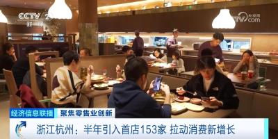 首店经济成消费新引擎 杭州半年引入首店153家