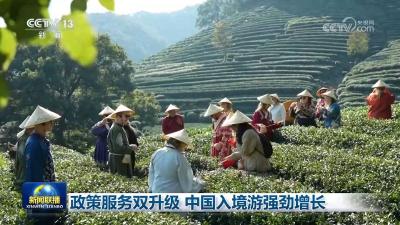 政策服务双升级 中国入境游强劲增长
