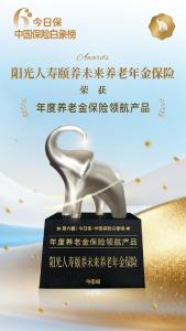阳光人寿“颐养未来”荣获“年度养老金保险领航产品”荣誉