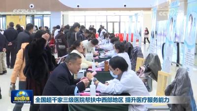 全国超千家三级医院帮扶中西部地区 提升医疗服务能力