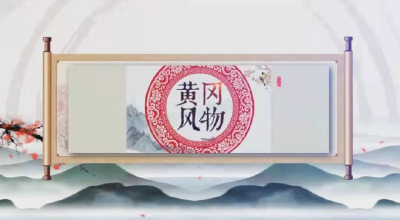 《黄冈风物》2025年（第133期）