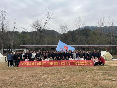黄梅五中开展教职工秋游团建活动