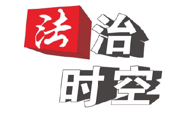 【法治时空】法治与生态融合 绿色与民生共护
