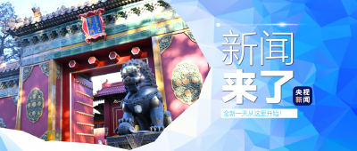 央视新闻！新闻来了〔2025.12.27〕